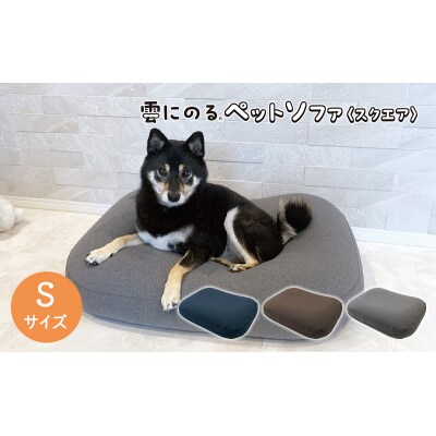 雲にのるペットソファ　スクエア　Sサイズ　本体(カバー付き)ネイビー[No5698-7935]
