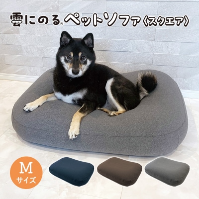 雲にのるペットソファ　スクエア　Mサイズ　本体(カバー付き)ネイビー[No5698-7938]