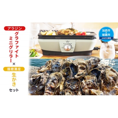 アラジン グラファイトミニグリラー 播磨灘産 生かき セット [No5698-1461]