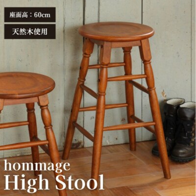 期間限定寄附額 hommage High Stool 木製 インテリア [No5698-1492]
