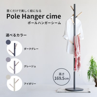 ポールハンガー シーム グレージュ 木製 インテリア ハンガーラック 市場[No5698-1525]