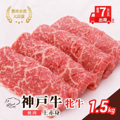 【最短7日以内発送】 神戸ビーフ 神戸牛 牝 上赤身 焼肉 1500g  [No5698-1509]