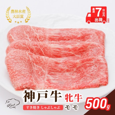 【最短7日以内発送】 神戸ビーフ 神戸牛 牝 モモ 500g 川岸畜産[No5698-1512]