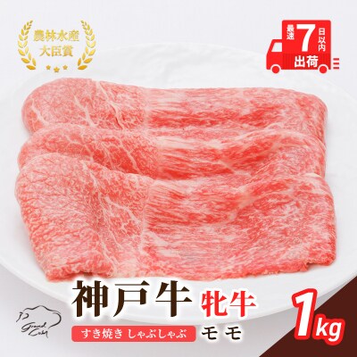 【最短7日以内発送】 神戸ビーフ 神戸牛 牝 モモ 1000g 1kg[No5698-1513]