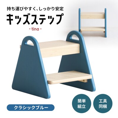キッズステップ-tina- 【クラシックブルー】 キッズ 入学祝 子供用 [No5698-1528]