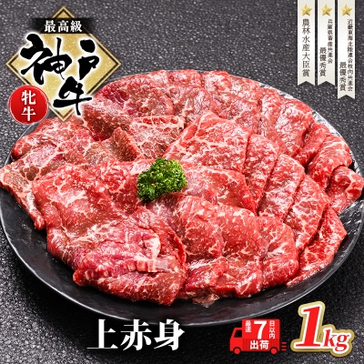 【最短7日以内発送】 神戸ビーフ 神戸牛 牝 上赤身 焼肉 1000g [No5698-1508]