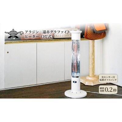 Aladdin アラジン 遠赤グラファイトヒーター 0.2秒 超速暖！極美品