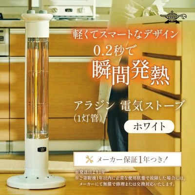 アラジン 遠赤 グラファイトヒーター 1灯 ホワイト 白 CAH-1G9E[No5698-1531]