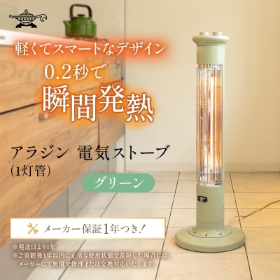 アラジン 遠赤 グラファイトヒーター 1灯 グリーン 緑 CAH-1G9E[No5698-1532]