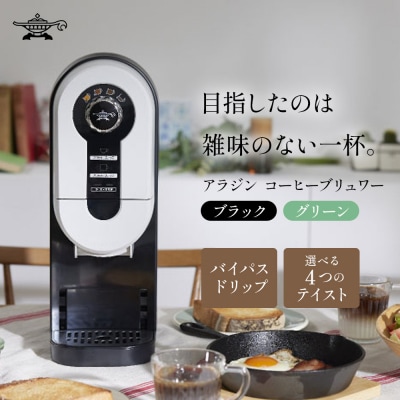 アラジン ブラック 黒 コーヒーブリュワー ACO-D01AF[No5698-1536]