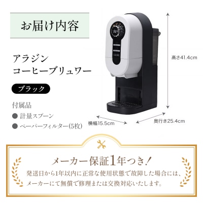 アラジン ブラック 黒 コーヒーブリュワー ACO-D01AF[No5698-1536]