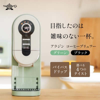 アラジン グリーン 緑  コーヒーブリュワー ACO-D01AF[No5698-1535]