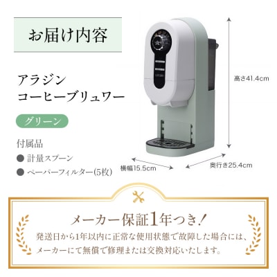 アラジン グリーン 緑  コーヒーブリュワー ACO-D01AF[No5698-1535]