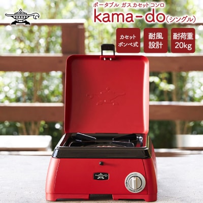 アラジン レッド ポータブルガス カセットコンロ kama-do  [No5698-1537]