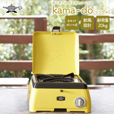 アラジン イエロー ポータブルガス カセットコンロ kama-do  [No5698-1538]
