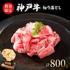 数量限定 訳あり 神戸牛 切り落とし 800g (400g×2パック) [No5698-1584]