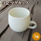 白瓷 マグカップ 単品 1個 電子レンジ対応 食洗機対応[No5698-1568]