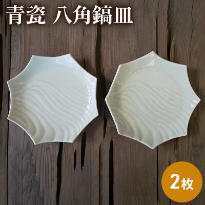 青瓷 八角鎬皿 2枚セット 電子レンジ対応 食洗機対応[No5698-1572]
