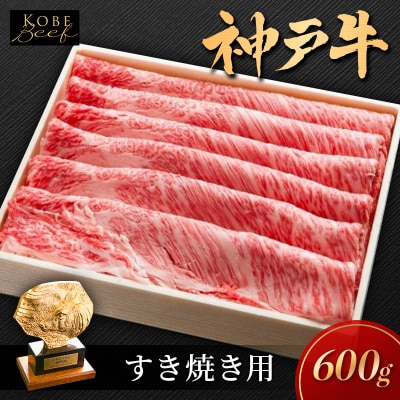 神戸ビーフ KSS3 しゃぶしゃぶ すき焼き用 600g 神戸牛 焼肉[No5698-1550]