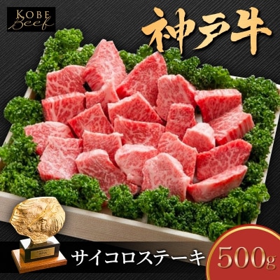 神戸牛 サイコロステーキ 500g 部位おまかせ 不揃い ブランド牛 牛肉[No5698-1551]