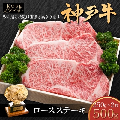 神戸牛 ロースステーキ 500g 神戸ビーフ ロース ステーキ 肉 牛肉 [No5698-1552]