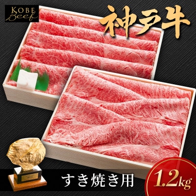神戸ビーフ しゃぶしゃぶ用 すき焼き用 1.2kg セット[No5698-1553]