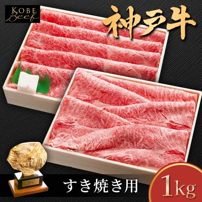 神戸牛 しゃぶしゃぶ用 すき焼き用 1kg セット 肩ロース肉 もも肉 [No5698-1553]