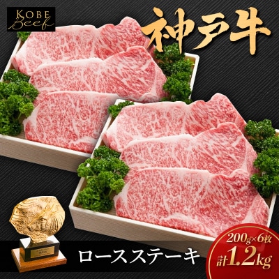 神戸ビーフ KSST6 ロースステーキ 1200g 神戸牛 焼肉 太田家[No5698-1555]