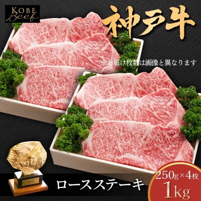 神戸牛 ロースステーキ 1kg (250g×4枚) 牛肉 肉 ロース [No5698-1555]