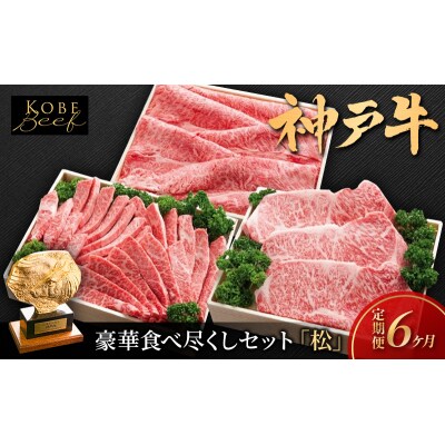 神戸ビーフ KS-「松」 定期便「松」コース 神戸牛 焼肉 太田家 冷凍[No5698-1560]