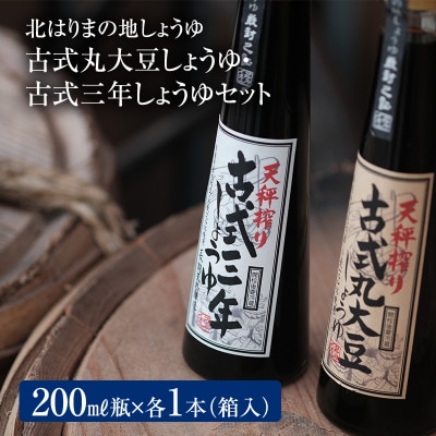 古式三年しょうゆ 古式丸大豆しょうゆ 味比べ セット[No5698-1339]