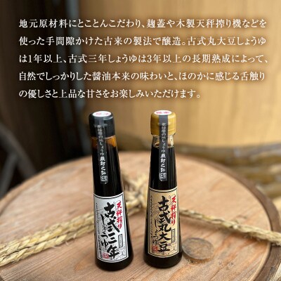 古式三年しょうゆ 古式丸大豆しょうゆ 味比べ セット[No5698-1339]