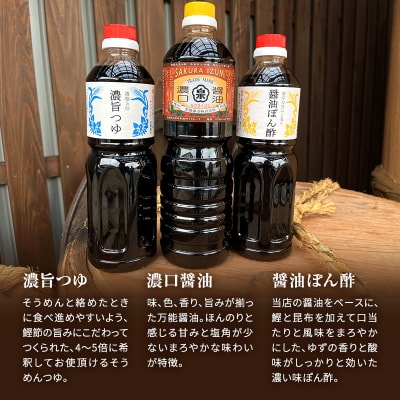 濃口醤油 1L 濃縮5倍 濃旨つゆ 醤油ぽん酢 700ml セット[No5698-1340]