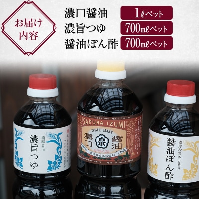 濃口醤油 1L 濃縮5倍 濃旨つゆ 醤油ぽん酢 700ml セット[No5698-1340]