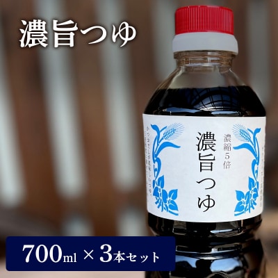 濃旨つゆ 700ml × 3本 [ つゆ めんつゆ 5倍濃縮 そうめん][No5698-1444]