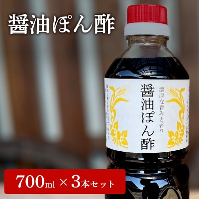 醤油ぽん酢  700ml × 3本 セット [ ポン酢 兵庫県 加西市 ][No5698-1443]