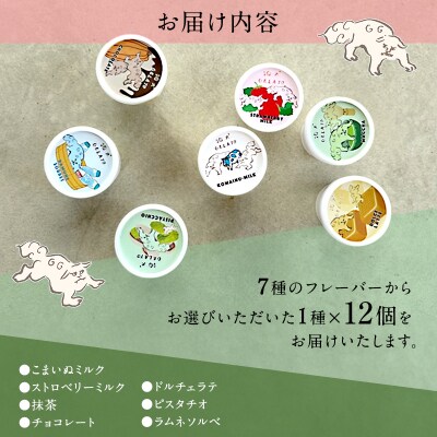 「狛犬ジェラート」12個セット【こまいぬミルク】[No5698-7947]