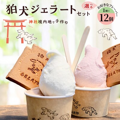 「狛犬ジェラート」12個セット【抹茶】[No5698-7949]