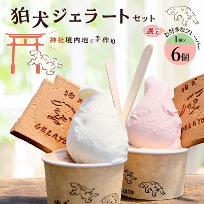 「狛犬ジェラート」6個セット 【こまいぬミルク】[No5698-7954]