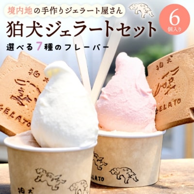  「狛犬ジェラート」6個セット【チョコレート】[No5698-7957]