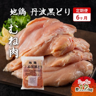 6ヶ月 定期便 地鶏 丹波 黒どり ムネ 2kg[No5698-1590]