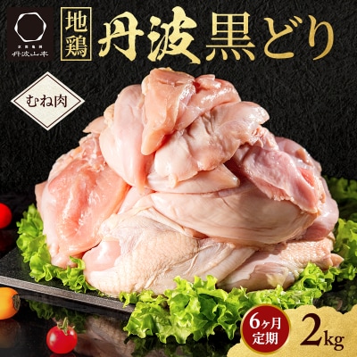 6ヶ月 定期便 地鶏 丹波 黒どり ムネ 2kg[No5698-1590]