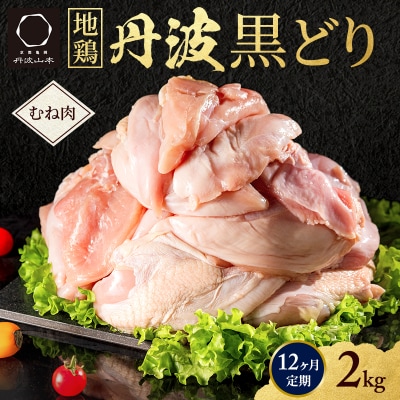 12ヶ月 定期便 地鶏 丹波 黒どり ムネ 2kg[No5698-1591]