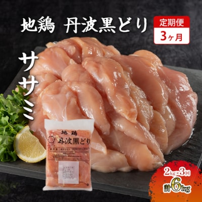 3ヶ月 定期便 地鶏 丹波 黒どり ササミ 2kg[No5698-1592]