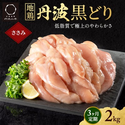 3ヶ月 定期便 地鶏 丹波 黒どり ササミ 2kg[No5698-1592]