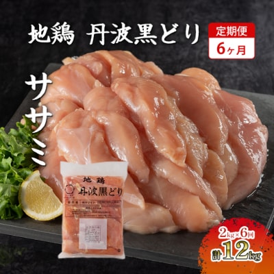6ヶ月 定期便 地鶏 丹波 黒どり ササミ 2kg[No5698-1593]
