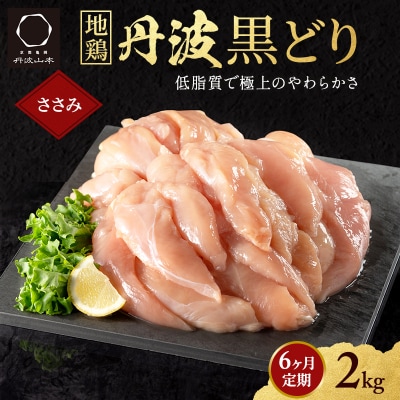 6ヶ月 定期便 地鶏 丹波 黒どり ササミ 2kg[No5698-1593]