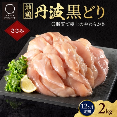 12ヶ月 定期便 地鶏 丹波 黒どり ササミ 2kg[No5698-1594]