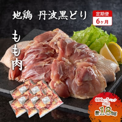 6ヶ月 定期便 地鶏 丹波 黒どり 丸ごと ぶつ切り 600g×5パック[No5698-1596]
