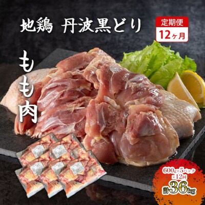 12ヶ月 定期便 地鶏 丹波 黒どり 丸ごと ぶつ切り 600g×5パック[No5698-1597]